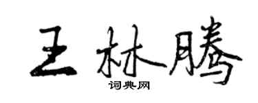 曾慶福王林騰行書個性簽名怎么寫