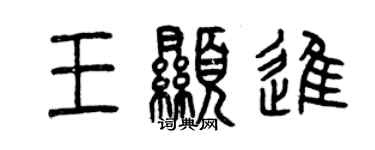 曾慶福王顯進篆書個性簽名怎么寫