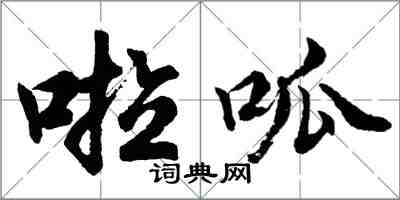 胡問遂啦呱行書怎么寫