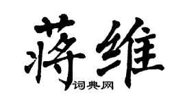 翁闓運蔣維楷書個性簽名怎么寫
