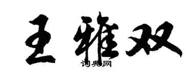 胡問遂王雅雙行書個性簽名怎么寫