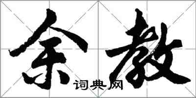 胡問遂余教行書怎么寫