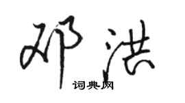 駱恆光鄧洪行書個性簽名怎么寫