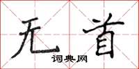侯登峰無首楷書怎么寫