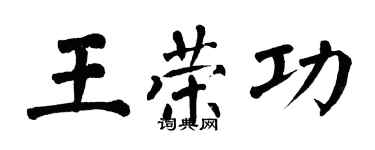 翁闓運王榮功楷書個性簽名怎么寫