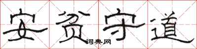 駱恆光安貧守道隸書怎么寫