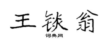 袁強王錟翁楷書個性簽名怎么寫