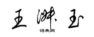 梁錦英王淑玉草書個性簽名怎么寫