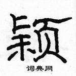 駱恆光寫的硬筆隸書穎