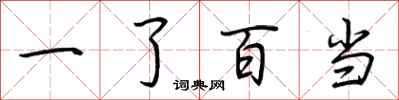 荊霄鵬一了百當行書怎么寫