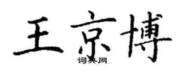 丁謙王京博楷書個性簽名怎么寫