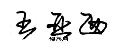 朱錫榮王亞西草書個性簽名怎么寫