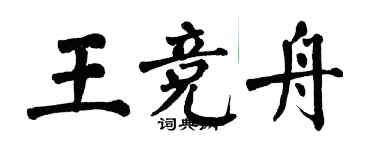 翁闓運王競舟楷書個性簽名怎么寫