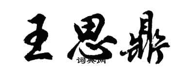 胡問遂王思鼎行書個性簽名怎么寫