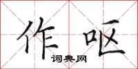 田英章作嘔楷書怎么寫