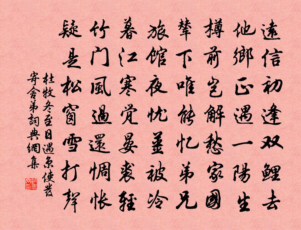 杜牧冬至日遇京使發寄舍弟書法作品欣賞