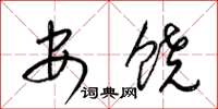 梁錦英安饒草書怎么寫