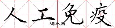 丁謙人工免疫楷書怎么寫