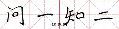侯登峰問一知二楷書怎么寫