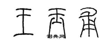 陳墨王玉甫篆書個性簽名怎么寫