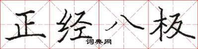 駱恆光正經八板楷書怎么寫