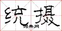柯春海統攝隸書怎么寫