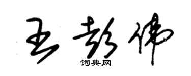 朱錫榮王彭偉草書個性簽名怎么寫