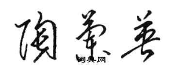 駱恆光陶蘭英草書個性簽名怎么寫