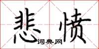 荊霄鵬悲憤楷書怎么寫