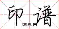 荊霄鵬印譜行書怎么寫