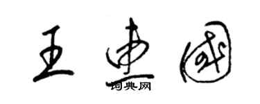 梁錦英王惠國草書個性簽名怎么寫