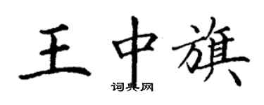 丁謙王中旗楷書個性簽名怎么寫