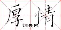 黃華生厚情楷書怎么寫