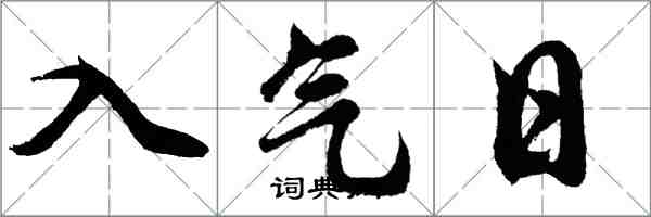 胡問遂入氣日行書怎么寫