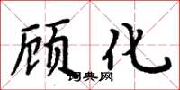 周炳元顧化楷書怎么寫
