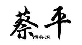 胡問遂蔡平行書個性簽名怎么寫
