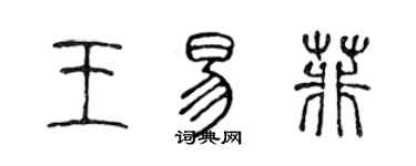 陳聲遠王易菲篆書個性簽名怎么寫