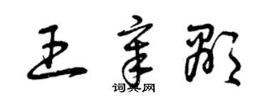 曾慶福王章顯草書個性簽名怎么寫