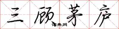 荊霄鵬三顧茅廬行書怎么寫