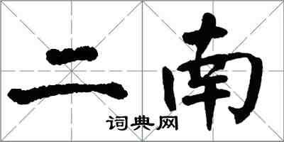 翁闓運二南楷書怎么寫