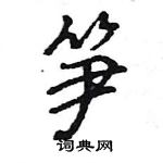 王旻寫的硬筆行書筍