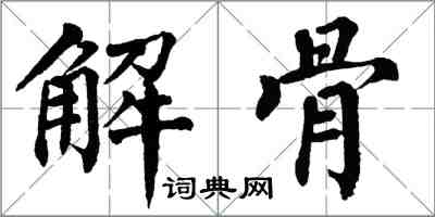 翁闓運解骨楷書怎么寫