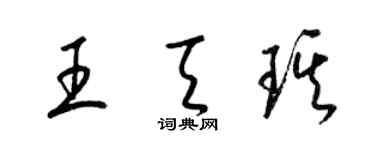 梁錦英王天琪草書個性簽名怎么寫