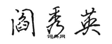 駱恆光閻秀英行書個性簽名怎么寫