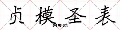 袁強貞模聖表楷書怎么寫
