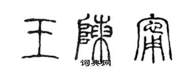 陳聲遠王陳寧篆書個性簽名怎么寫