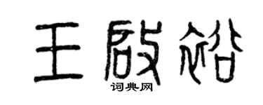 曾慶福王啟裕篆書個性簽名怎么寫