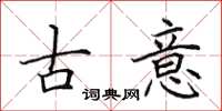 田英章古意楷書怎么寫