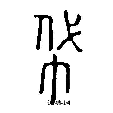 宇楷書書法_宇字書法_楷書字典