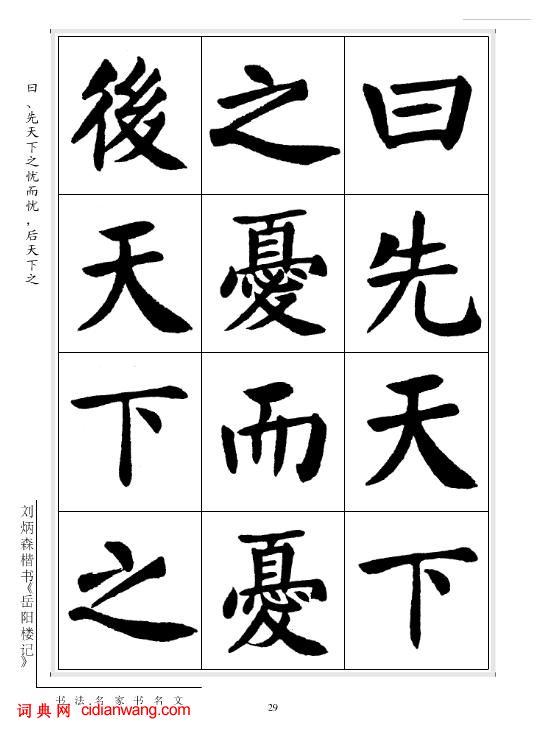 劉炳森楷書《岳陽樓記》